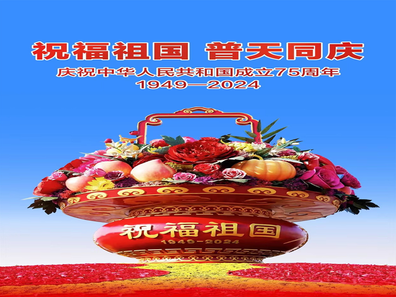 祝福祖国  生日快乐.png